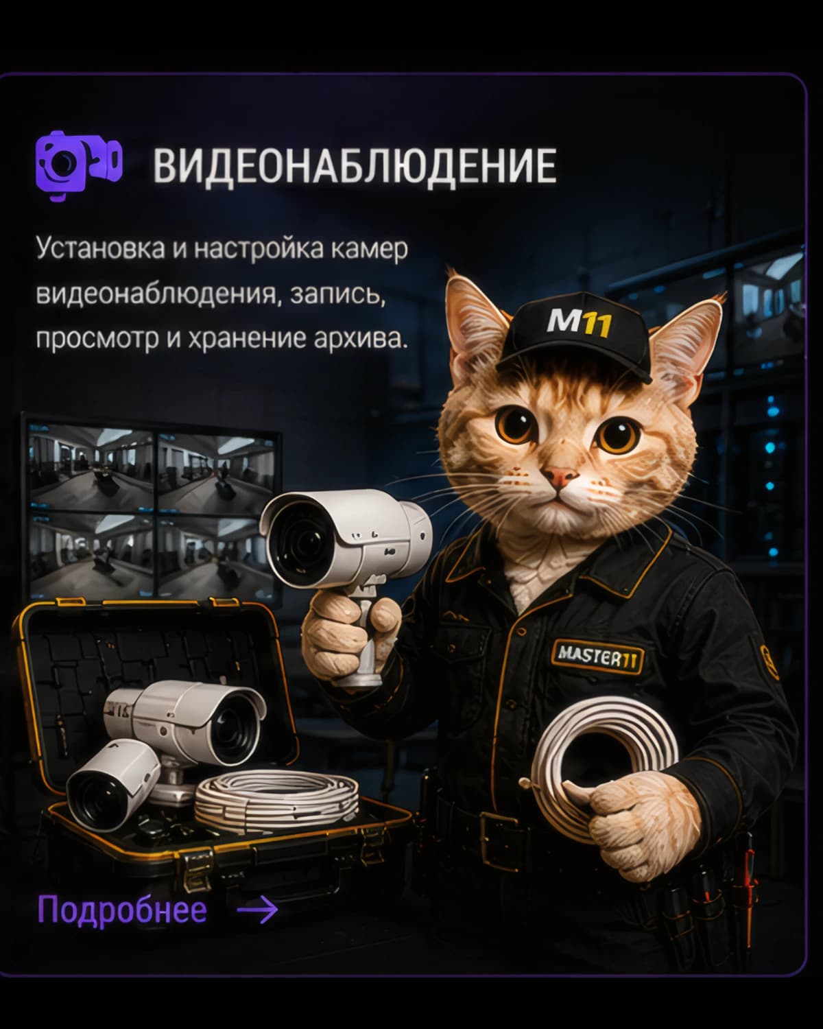 Видеонаблюдение — услуги MASTER11